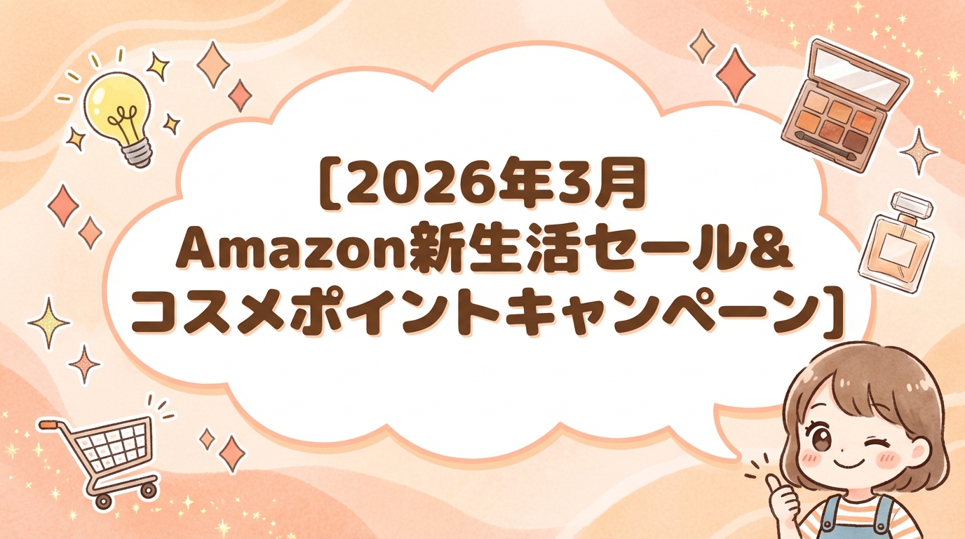 【2026年3月】Amazon新生活セール＆コスメポイントキャンペーン攻略ガイド