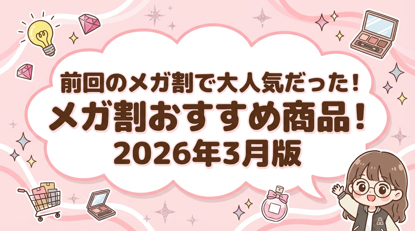 前回のメガ割で大人気だった！メガ割おすすめ商品！2026年3月版